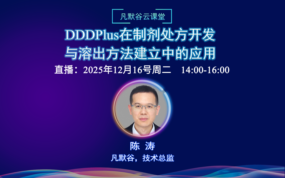 直播預告 | DDDPlus在制劑處方開發與溶出方法建立中的應用